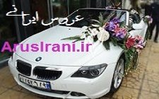 هزینه عروسی ثروتمندان تهرانی چقدر است؟