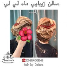 آرایشگاه ماه لی لی