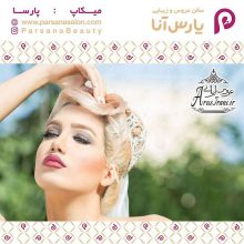 آرایشگاه پارس آنا