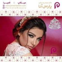 آرایشگاه پارس آنا