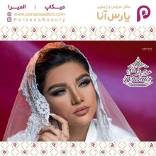 آرایشگاه پارس آنا