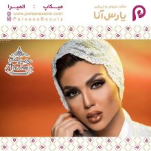آرایشگاه پارس آنا