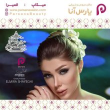 آرایشگاه پارس آنا