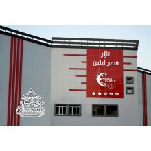 تالار قصر آیلین