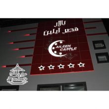 تالار قصر آیلین
