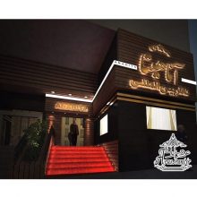 تالار عروسی آناهیتا