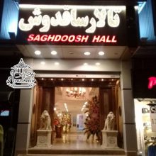 تالار ساقدوش