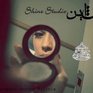 آتلیه شاین
