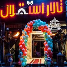 تالار استقلال