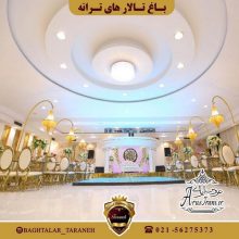 باغ تالار ترانه