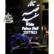 تالار قصر سفید پاسداران