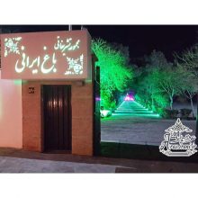 باغ تالار ایرانی