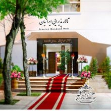 تالار ایرانیان