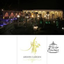 باغ تالار آرشین
