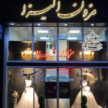مزون عروس الیزا