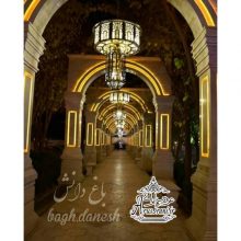 باغ تالار دانش