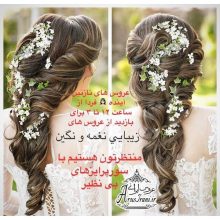 آرایشگاه نغمه و نگین