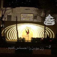 آرایشگاه لیلیاسه