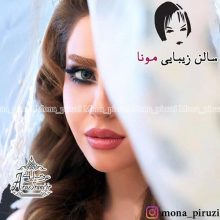 آرایشگاه مونا
